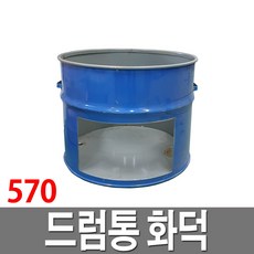 드럼통 화덕 아궁이 솥티 가마솥 받침대 드럼절반 57