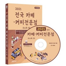 전국카페·커피전문점주소록(2021)(cd)