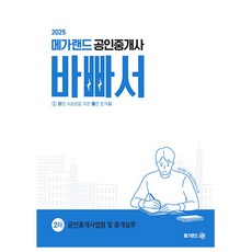 메가랜드 2025 공인중개사 2차 공인중개사법령 중개 바빠서