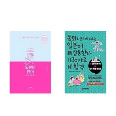 하나북스퀘어 일본어 단어 무작정 따라하기+동화로 신나게 배우는 일본어 상용한자 1130자로 N1 합격