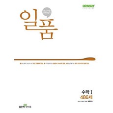 일품 고등 수학 1 (486제) (2024), 좋은책신사고, 수학영역, 고등학생