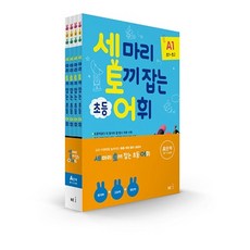 (사은품) NE능률 세 마리 토끼를 잡는 어휘 P A B C D 단계 세트, 세토어A단계(전4권)