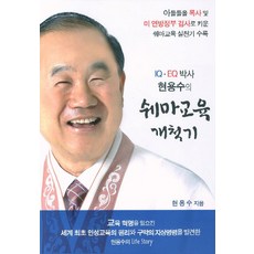 IQ EQ박사 현용수의 쉐마교육 개척기, 쉐마