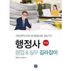 행정사 창업 & 실무 길라잡이:국민권익시대! 왜 행정사를 찾는가?, 휴먼하우스, 김우영 박노철
