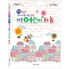 [일신미디어] 쉬운포인트 키즈키즈를 위한 종합 쉬운 어린이하농