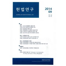 헌법연구(2014.09: 제1권 제1호), 푸블리우스, 김선택,공진성,윤정인,이재희,정영훈,김재영,전경태...