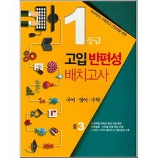 고입반편성고사