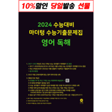 2023 수능대비 마더텅 수능기출문제집 영어 독해 (2022년)