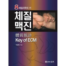 밀크북 체질 맥진 Key of ECM 8체질의학의 키, 도서