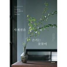 사계절을 즐기는 꽃꽂이