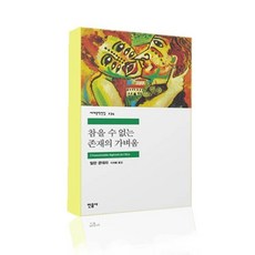 [민음사]참을 수 없는 존재의 가벼움