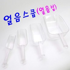 투명 플라스틱(PC) 얼음스쿱 아이스스쿱 얼음삽, 1.투명 플라스틱 얼음스쿱/얼음삽(소소), 1개