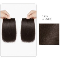 키라비 헤어뽕 똑딱이 붙임머리 부분가발 볼륨 보충용 수제 100% 인모 DF01, DF-01(15cm), 자연검정, 1개 - 뒷머리볼륨가발