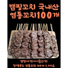 맛다움염통꼬치