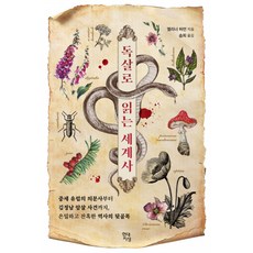 독살로읽는세계사