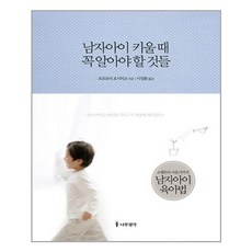 남자아이키울때꼭알아야할것들