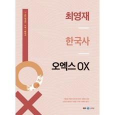 최영재 한국사 오엑스 OX(2021):7급 9급 공무원/소방/법원직, 메가스터디교육