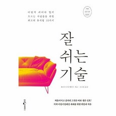 [웅진지식하우스] 잘 쉬는 기술 (마스크제공), 단품