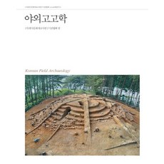 야외고고학, 사회평론아카데미, (사)한국문화재조사연구기관협회 편