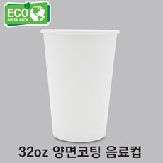 32oz 양면코팅 음료컵 (무지) 500개 1박스