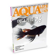 아쿠아라이프 2019년 5월호 [메다카의힘], 단품