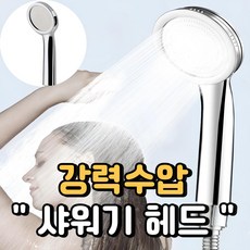 석샘 초강력 고수압 수압상승 샤워기 헤드, 1개