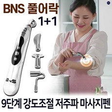 [무선 충전식] BNS 풀어락 EMS 저주파 마사지펜 세트 미니 무선 안마기 마사지기
