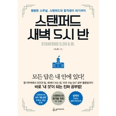 스탠퍼드 새벽 5시 반(리커버 에디션):평범한 스무 살 스탠퍼드대 합격생이 되기까지, 슬로디미디어