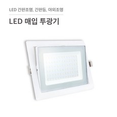 삼영전기 LED 투광기 간판등 간판조명 노출형 매입형 방수, LED 매입투광기 50W(백), 전구색(노란빛), 1개