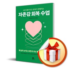 자존감 회복 수업 (개정판) (이엔제이 전용 사 은 품 증 정)