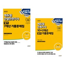 2025 에듀윌 건설안전기사 필기 7개년 기출문제집 + 2025 에듀윌 건축기사 10+2개년 필기 기출문제집 (전2권)