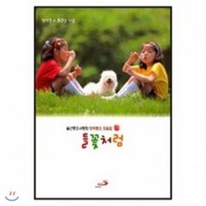 [CD] 들꽃처럼 - 창작 동요 모음집