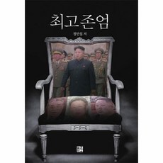 최고존엄