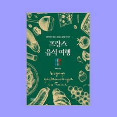 프랑스 음식 여행