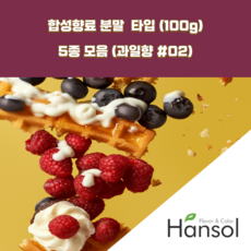 한솔식품원료 과일향 2 합성향료 분말 Type 5종 세트 100gx5ea 딸기향분말 포도향분말 배향분말 자몽향분말 키위향분말