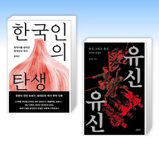 (홍대선) 한국인의 탄생 + 유신 그리고 유신 (전2권)