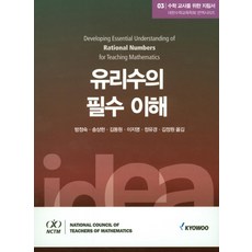 수학 교사를 위한 지침서. 3: 유리수의 필수 이해, 교우