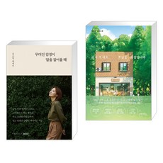 무뎌진 감정이 말을 걸어올 때 + 어서 오세요 휴남동 서점입니다 (전2권)