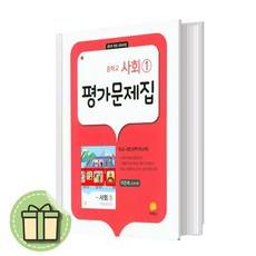 지학사사회평가문제집 TOP01