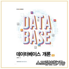 (한빛) 김연희 2022 데이터베이스 개론 3판, 분철안함