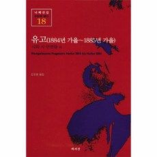 이노플리아 유고 1884년가을 1885년가을 -18 니체전집, One color | One Size@1