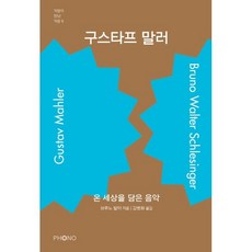 구스타프 말러:온 세상을 담은 음악, 브루노 발터 저/김병화 역, 포노(PHONO)