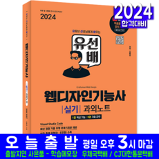 시대고시기획 유선배 웹디자인기능사 실기 과외노트 교재 책 2024