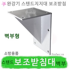 완강기 보조 벽부형 받침대 옥상 스텐드 설치 지지대, 1개