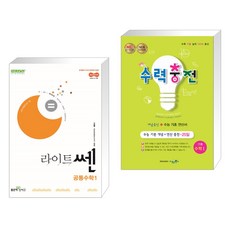 (서점추천) 라이트쎈 고등 공통수학1 (2025년) + 수력충전 고등 수학 1 (2023년용) (전2권)