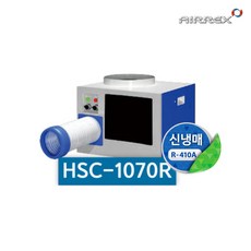 에어렉스 산업용 공장용 업소용 이동식 에어컨 HSC-1070R