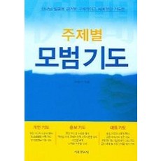 주제별 모범기도, 서울말씀사