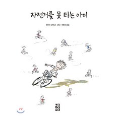 자전거를못타는아이