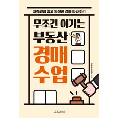 무조건 이기는 부동산 경매 수업, 원앤원북스