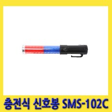 한경공구 충전식 경광봉 신호봉 안전봉 신호봉 SMS-102C, 1개